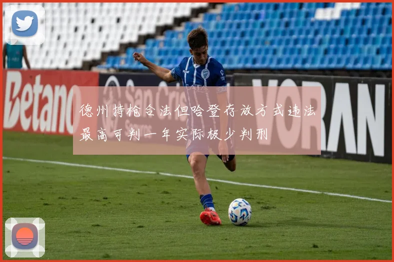 德州持枪合法但哈登存放方式违法最高可判一年实际极少判刑