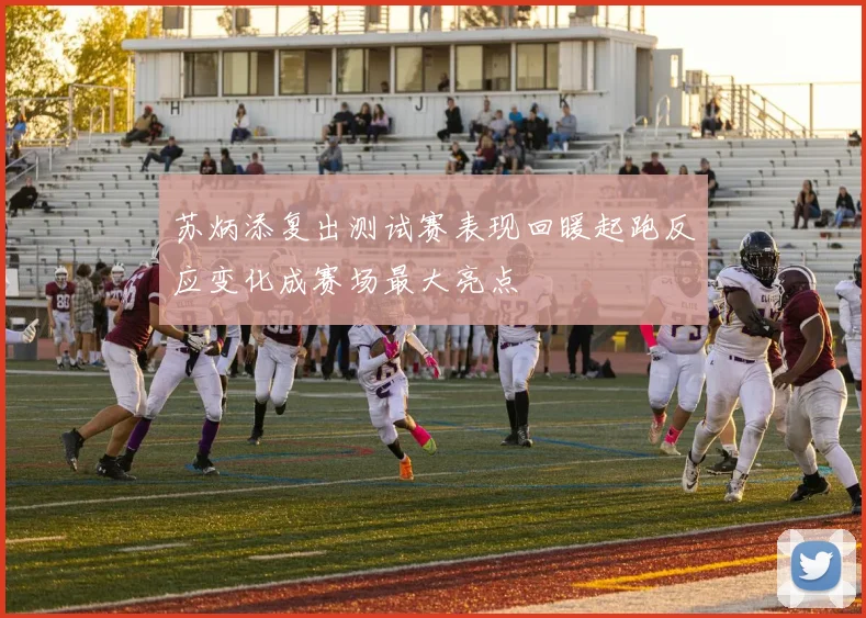 苏炳添复出测试赛表现回暖起跑反应变化成赛场最大亮点