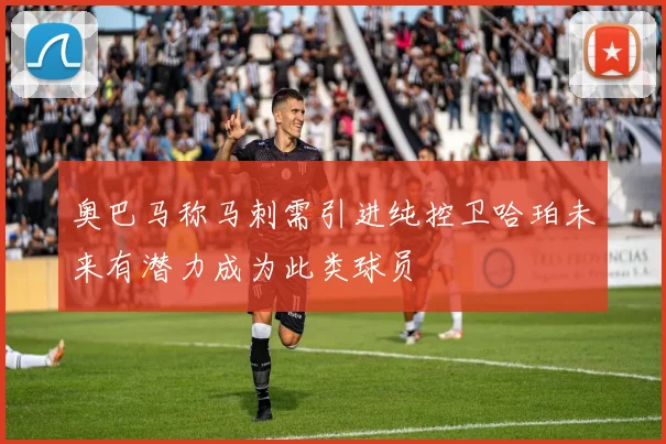 奥巴马称马刺需引进纯控卫哈珀未来有潜力成为此类球员