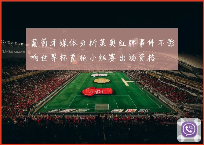 葡萄牙媒体分析莱奥红牌事件不影响世界杯首轮小组赛出场资格