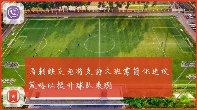 马刺缺乏老将支持文班需简化进攻策略以提升球队表现