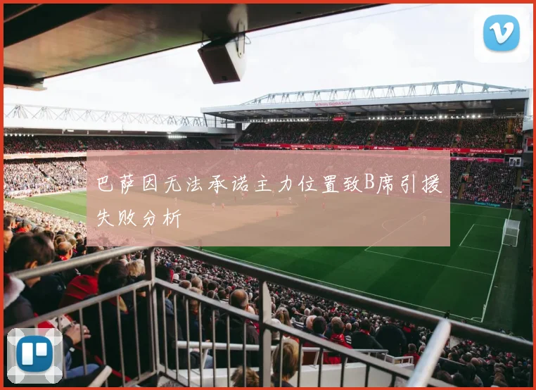 巴萨因无法承诺主力位置致B席引援失败分析
